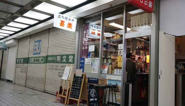 新橋 喜楽 店主や常連さんとの距離の近い立ち飲み店 Syupo シュポ