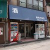 【保留】桜木町『西村商店』定番スタイルの角打ちで井戸端会議