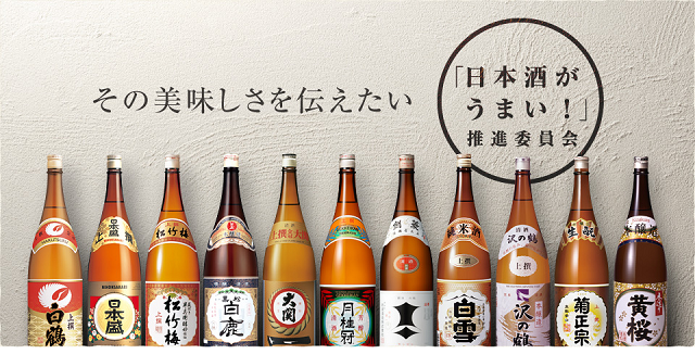日本酒がうまい！」推進委員会