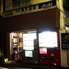 江戸川橋「磯貝酒店」 活字の街で昭和を楽しむひととき。ほっとする接客明るい客層