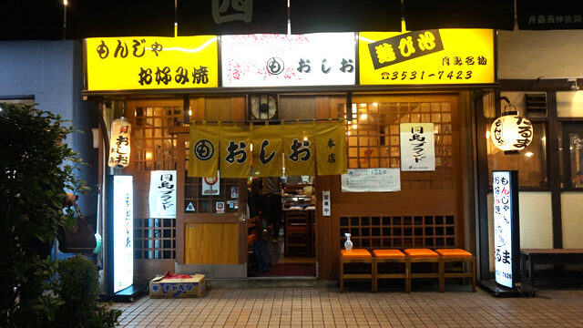 月島 おしお お昼から飲んじゃう 摘みとしての もんじゃ について Syupo シュポ