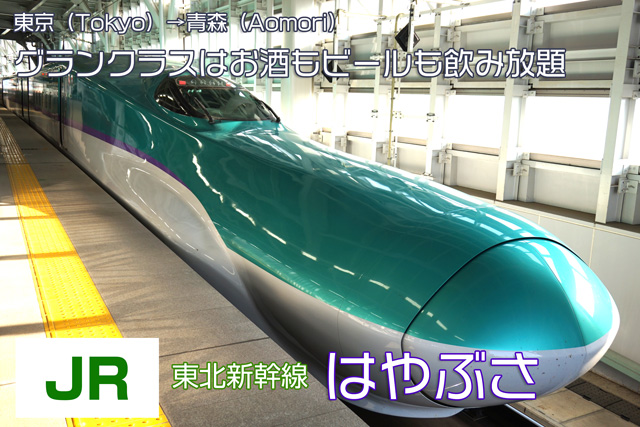 [列車で飲みたい]新幹線に乗って青函へ飲みに行こう！時速320キロで走る飲み放題