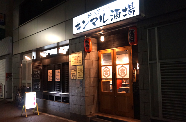 上野 キンマル酒場 ちょい飲みに最適 ルーツは酒造で酒にこだわり Syupo シュポ