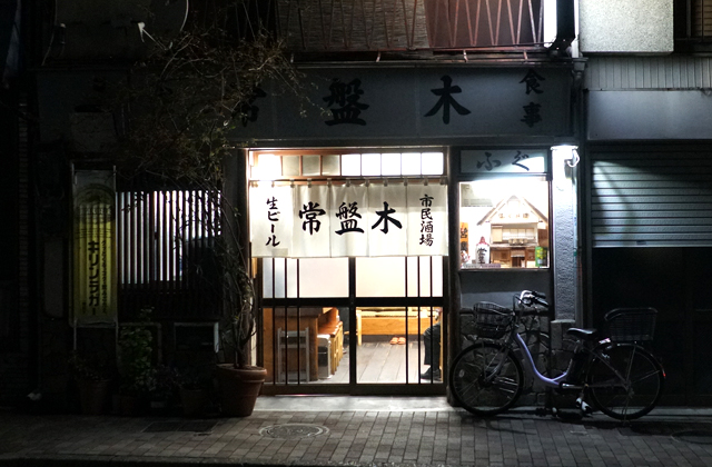 桜木町「市民酒場常盤木」街は変われど酒場は変わらず、横浜を紡ぐ銘店