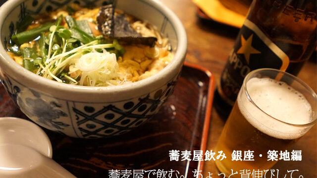 蕎麦屋飲み 銀座 築地編 蕎麦屋で飲む ちょっと背伸びして Syupo シュポ