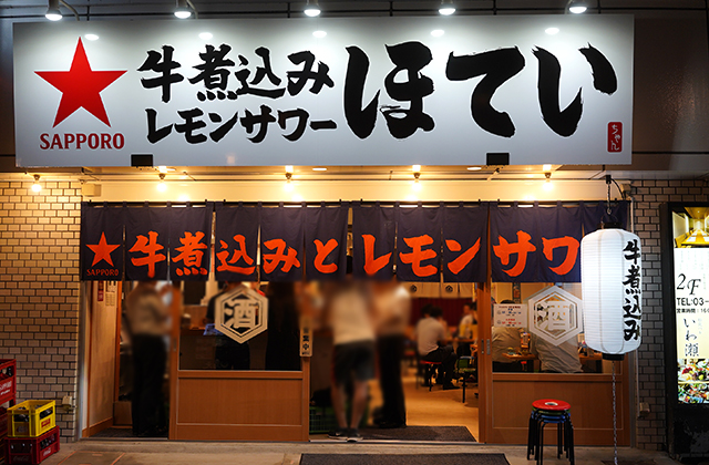 上野 ほていちゃん上野3号店 お手頃居酒屋 拡大中 煮込みでちょいと一杯 Syupo シュポ
