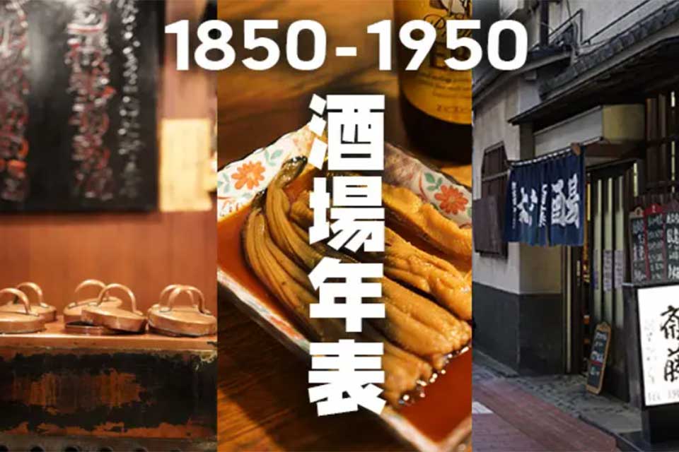 【特集】東京居酒屋年表 老舗20軒 1850年～1950年