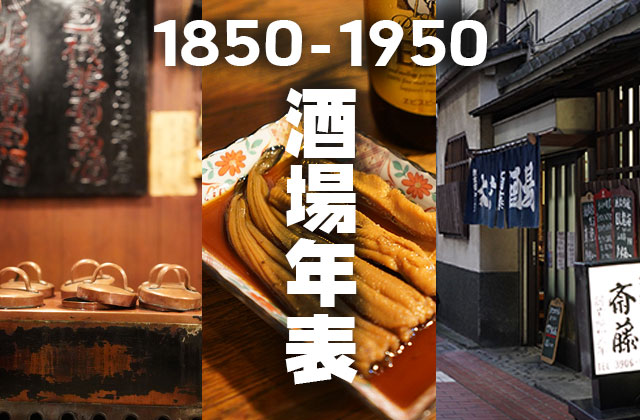 特集 東京居酒屋年表 老舗軒 1850年 1950年 Syupo シュポ 酒場めぐりマガジンsyupo シュポ 酒場めぐりマガジン