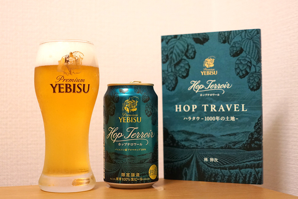 新発売「ヱビス ホップテロワール」はホップの物語を味わうビール
