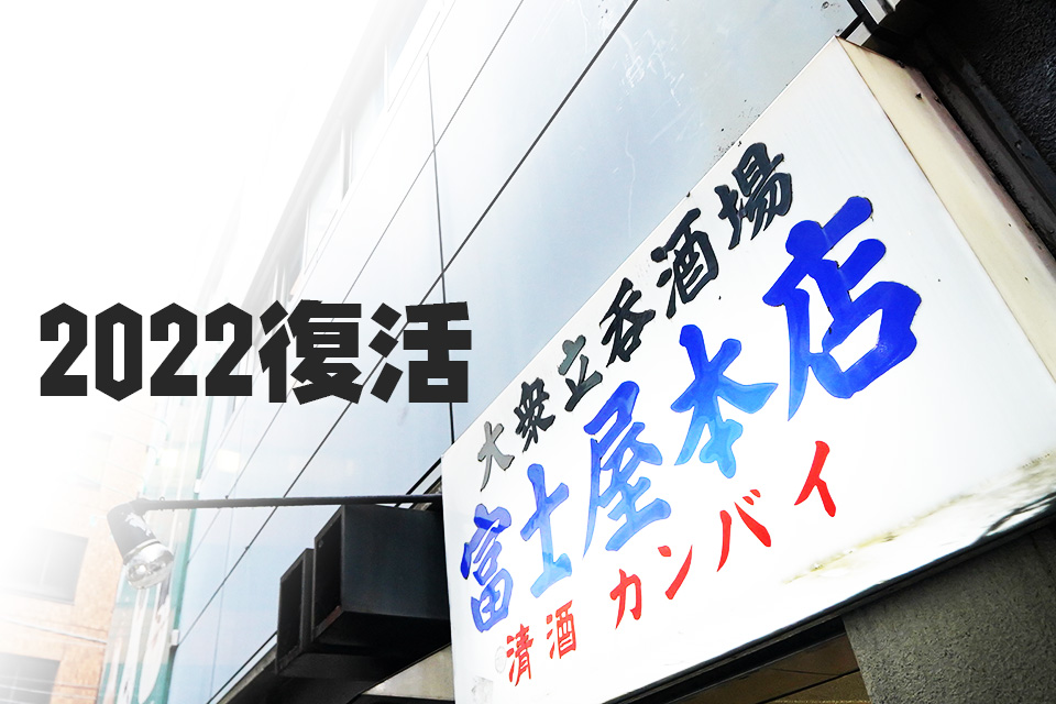 渋谷に伝説の店が帰ってくる！「立ち呑み 富士屋本店」が4年ぶりに復活