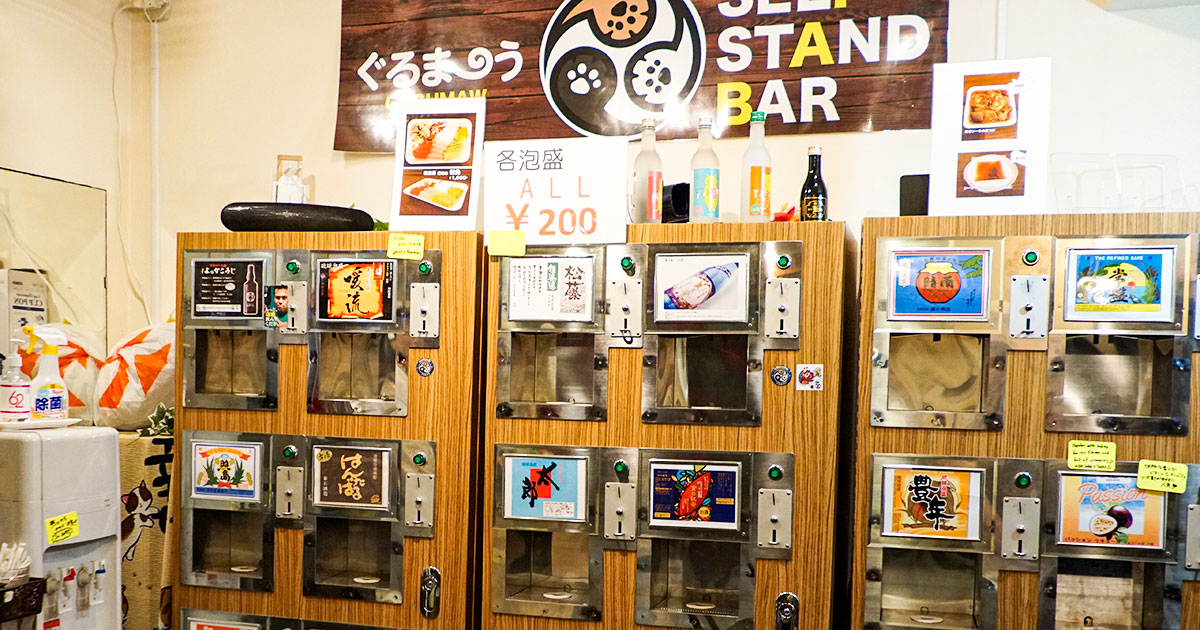 牧志『ぐるまーう』琉球泡盛18種類が200円均一で飲める泡盛自販機の店