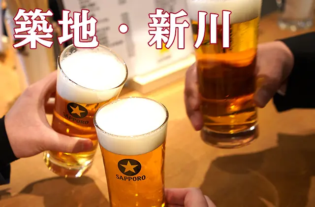 【特集】中央区 築地・八丁堀・新川でサッポロビールの美味しい店