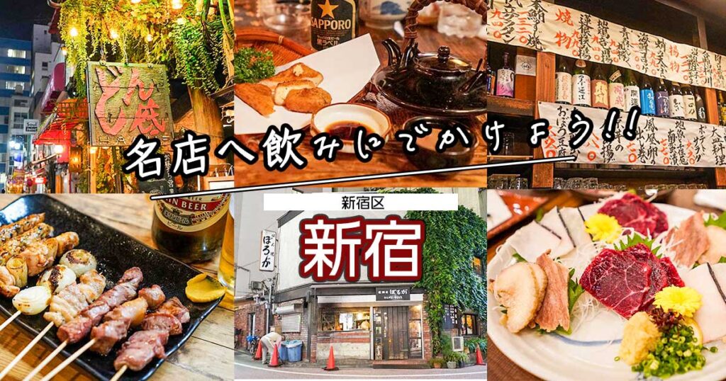 【新宿の歴史ある居酒屋10選】伝統と味わい！1970年代以前創業の名店をご紹介