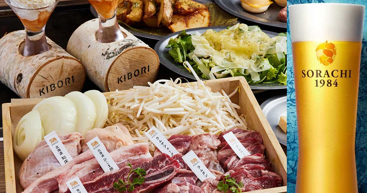 新宿の北海道レストラン『KIBORI』で”SORACHIビアホール”フェア開催！ジンギスカンBBQ