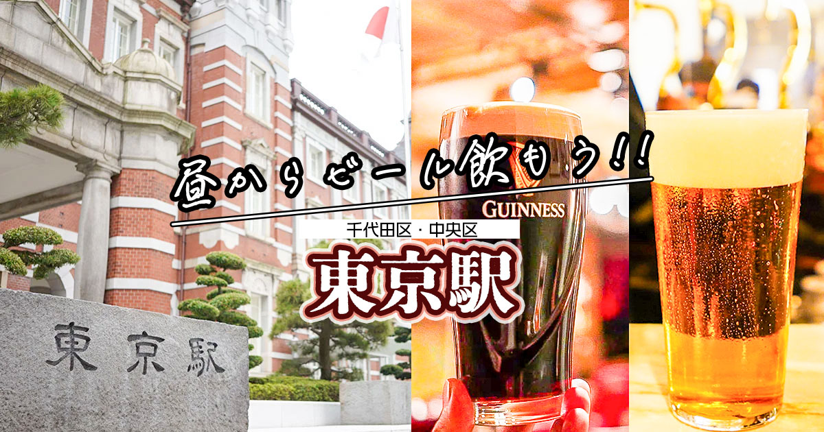 【東京駅直結】ビールが美味しい昼飲みスポット6選！朝7時から飲めます