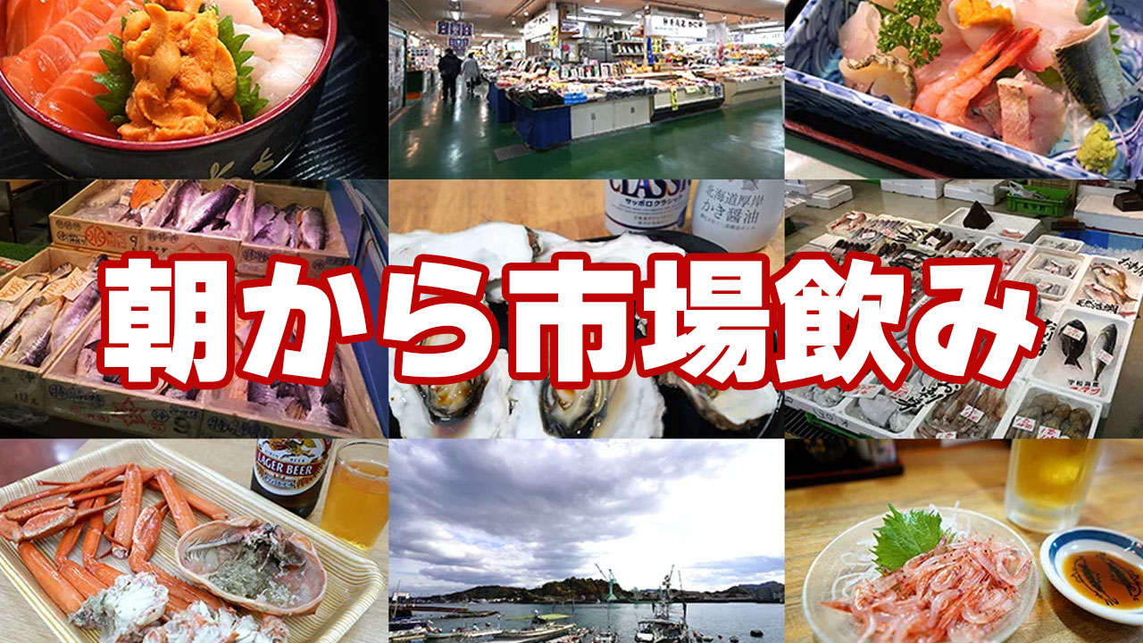 2024年版 日本全国魚河岸酒。市場や漁港で朝・昼酒ができる食堂・酒場紹介