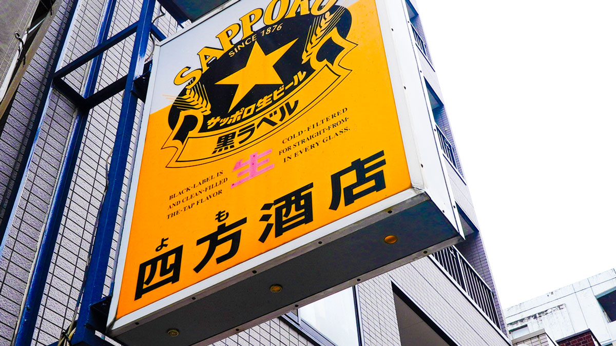 日暮里『四方酒店』繊維街で新たな角打ち、朝から晩まで憩いの一杯