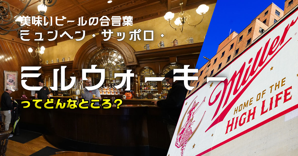 「ビールの名産地」米国ミルウォーキーってどんな街？規模が桁違い『ミラー醸造所』で飲みっぱなしの見学ツアーを体験