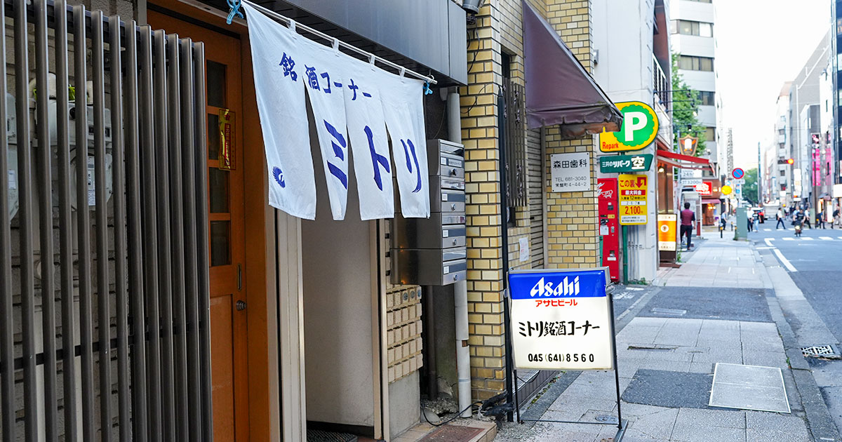 関内『ミトリ銘酒コーナー』昭和の残像漂う路地の立ち飲み！ハマの奥深さを感じる場所